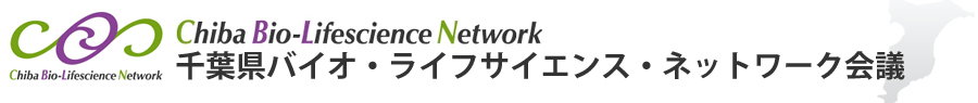 千葉県バイオ・ライフサイエンス・ネットワーク会議