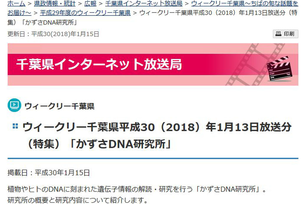 お知らせ 千葉県広報番組 ウィークリー千葉県 千葉テレビ で紹介 かずさdna研究所 幅広く社会に貢献する研究所をめざしています