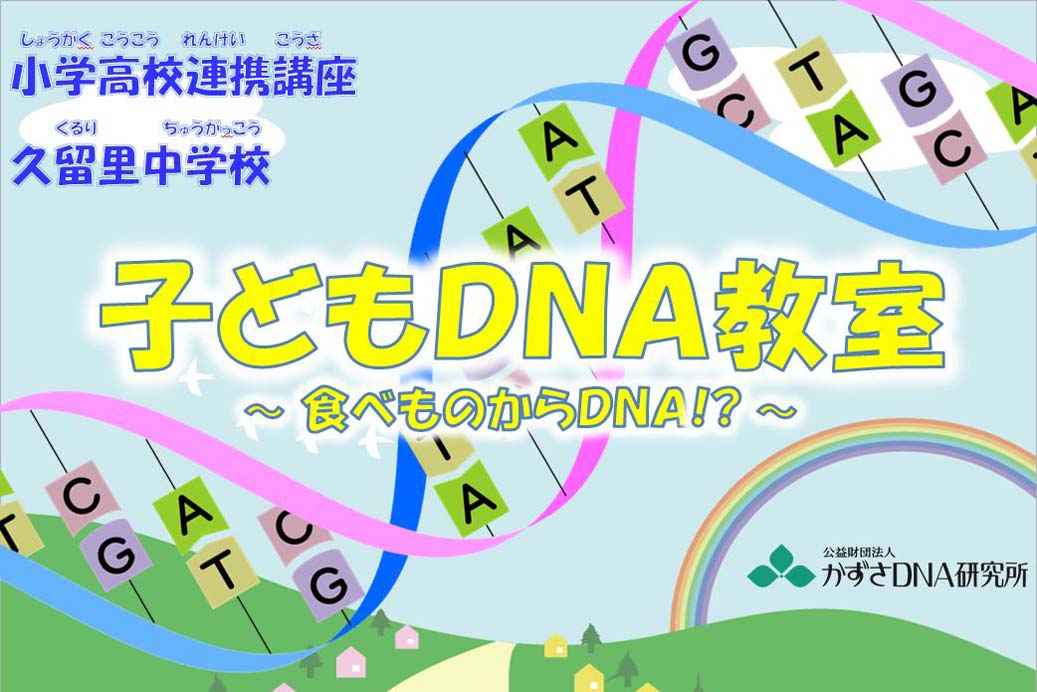 久留里中学校「小学高校連携講座 子どもDNA教室」