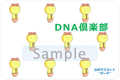 DNA倶楽部メンバーカード