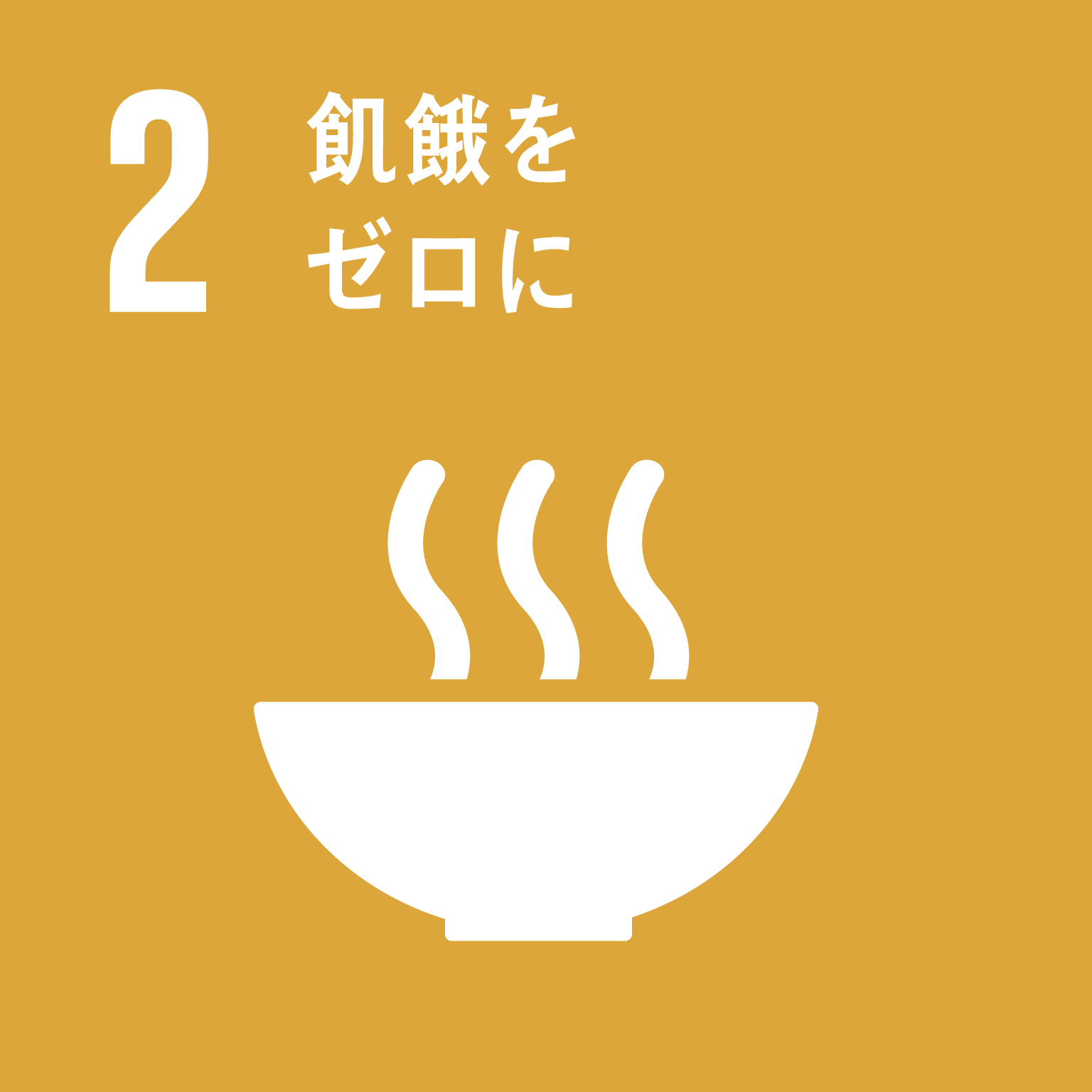 SDGs 2