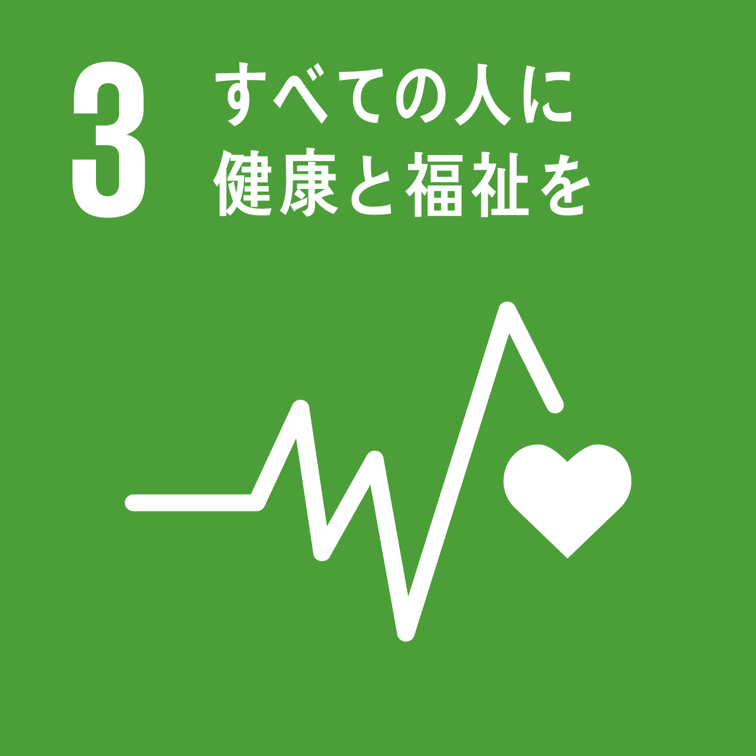 SDGs 3