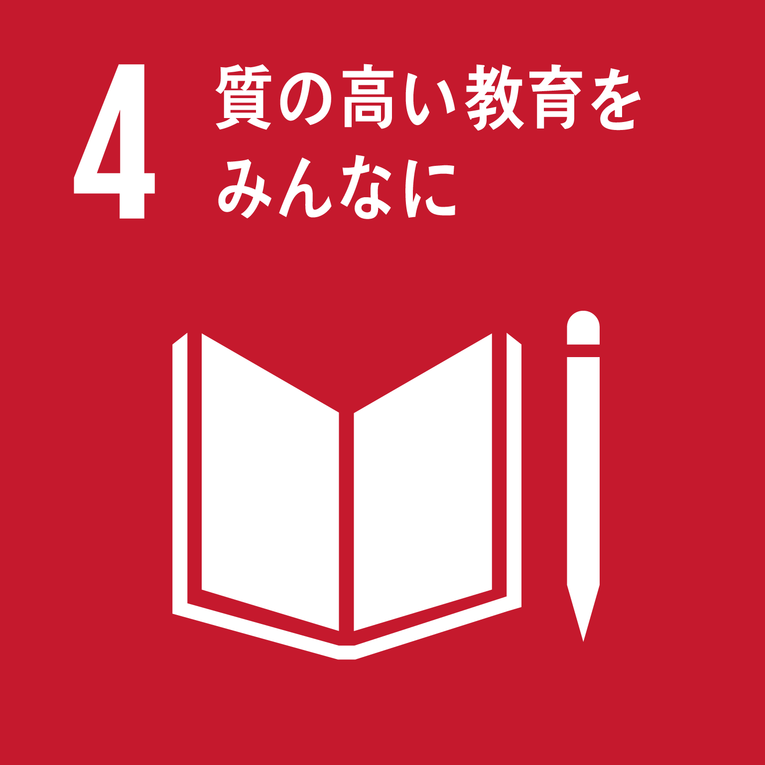 SDGs 4