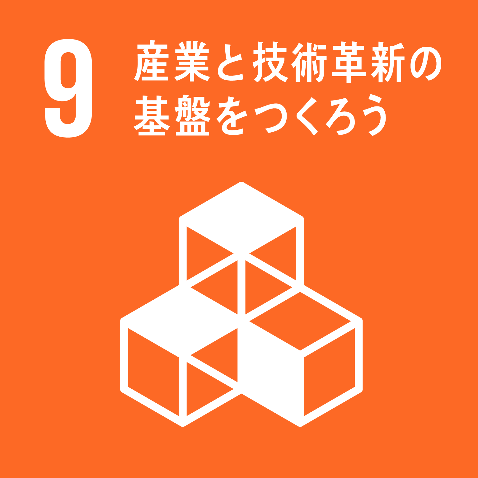 SDGs 9
