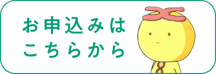 お申込みはこちらから