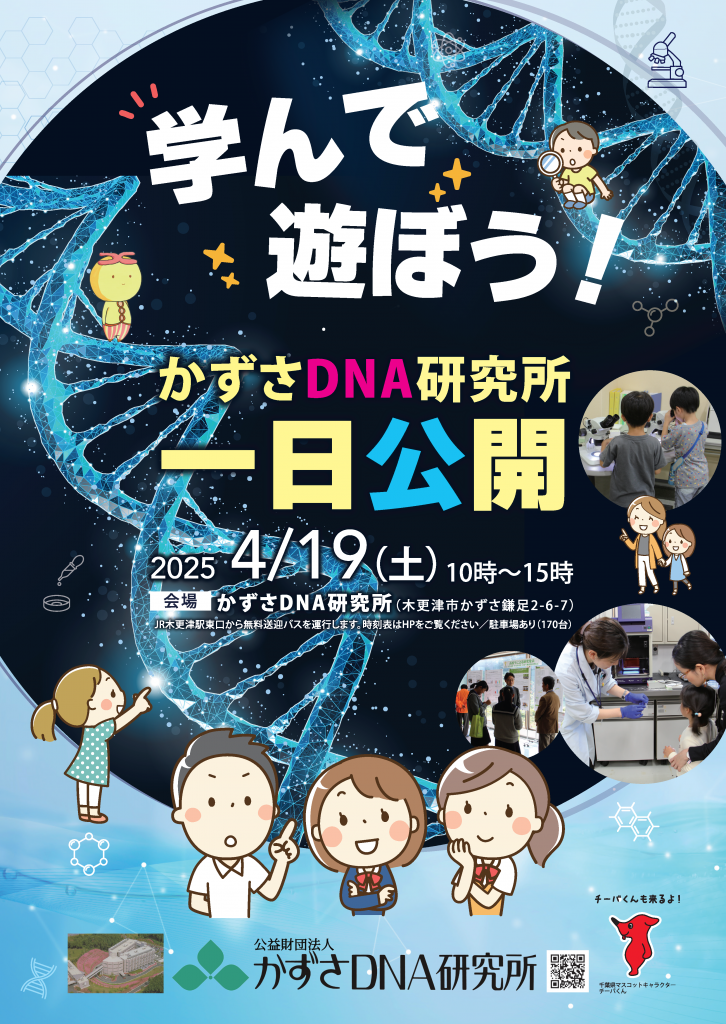 研究所の一日公開を開催します！ | かずさDNA研究所 - 幅広く社会に 